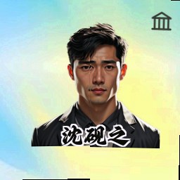 沈砚之